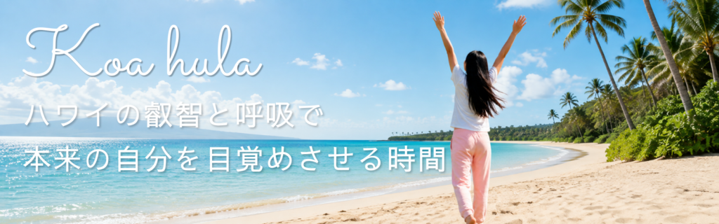 北九州フラダンス教室アイナフア、コアフラはハワイの叡智と呼吸で本来の時間を目覚めさせる時間、ハワイの海のように心地よく