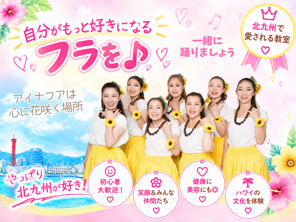 北九州フラダンス教室アイナフア北九州で愛される心に花咲く場所・笑顔いっぱいの女性たち