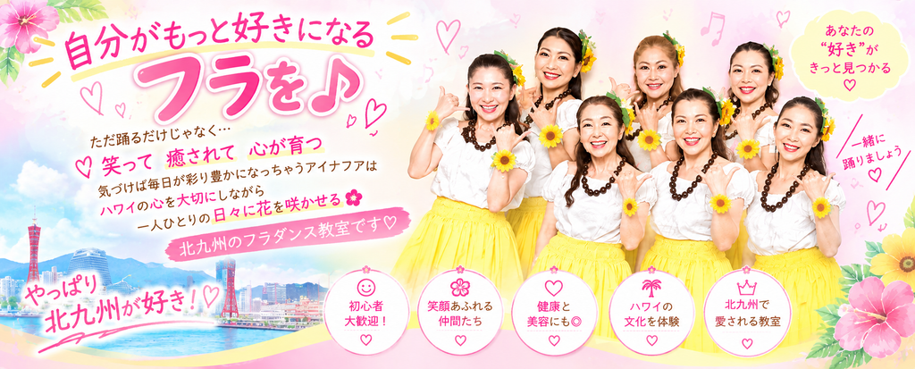 北九州フラダンス教室アイナフア！笑顔でフラを楽しむ仲間たち。「自分がもっと好きになるフラを」をテーマに、ハワイの心や文化を大切にしながら、心も体も元気になれる楽しいレッスンを開催しています。初心者も大歓迎。